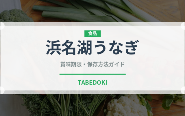 浜名湖うなぎ（魚介品種）の賞味期限と正しい保存方法