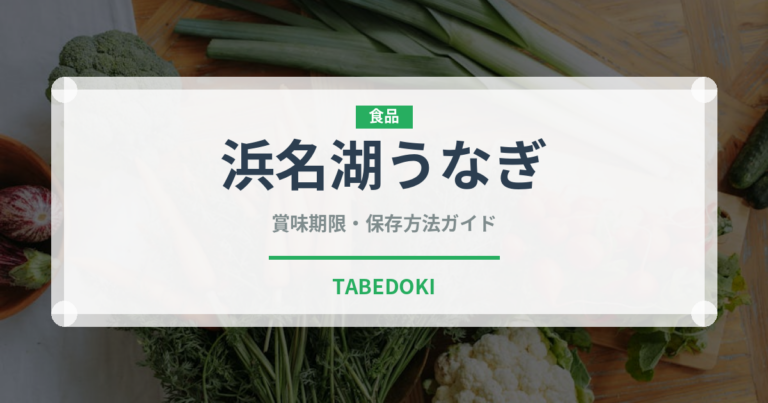 浜名湖うなぎ（魚介品種）の賞味期限と正しい保存方法