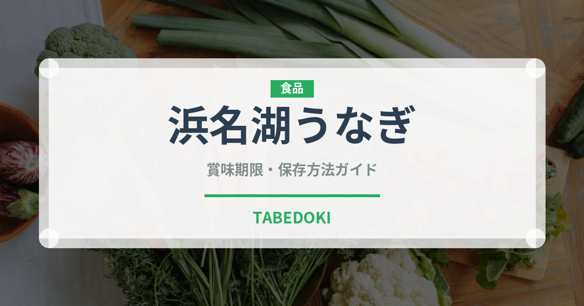 浜名湖うなぎ（魚介品種）の賞味期限と正しい保存方法