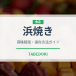 浜焼き（居酒屋）の賞味期限と正しい保存方法｜長持ちさせるコツ
