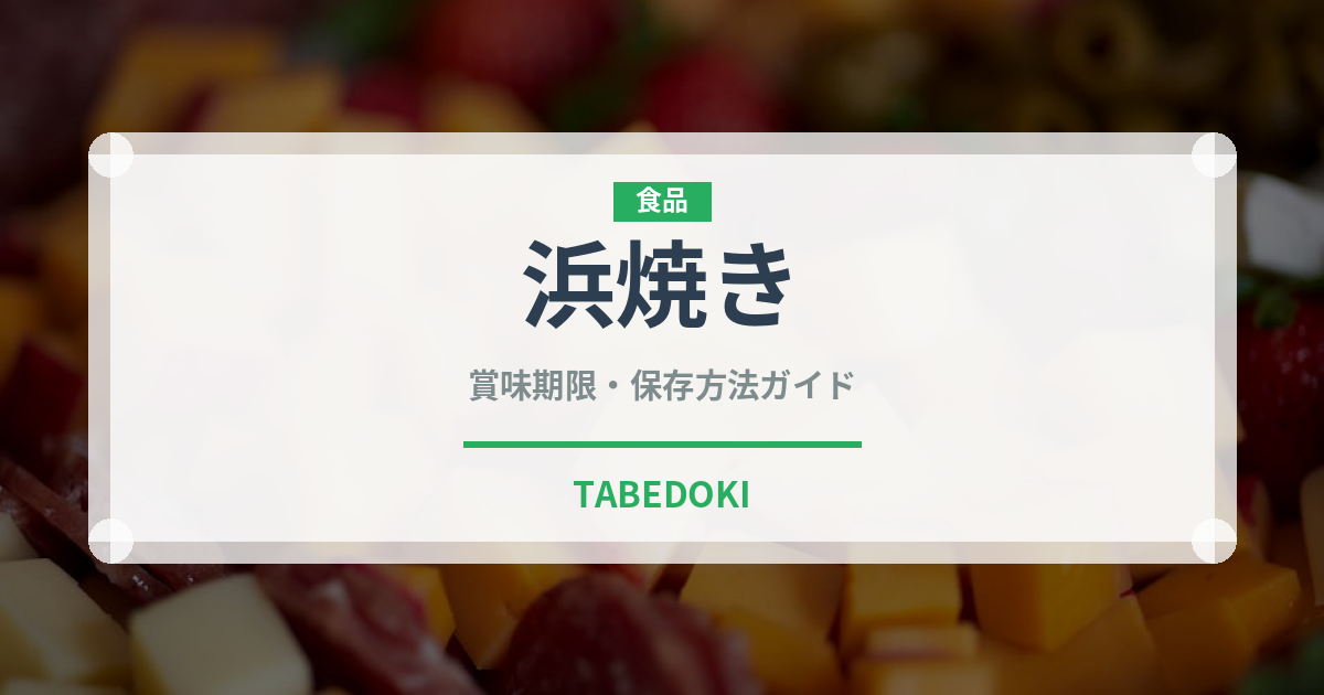 浜焼き（居酒屋）の賞味期限と正しい保存方法｜長持ちさせるコツ