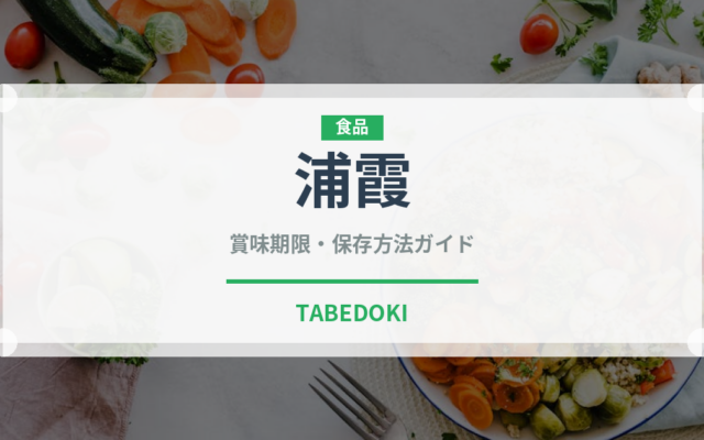 浦霞（日本酒）の賞味期限と正しい保存方法