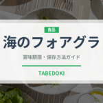 海のフォアグラ（珍味）の賞味期限と正しい保存方法