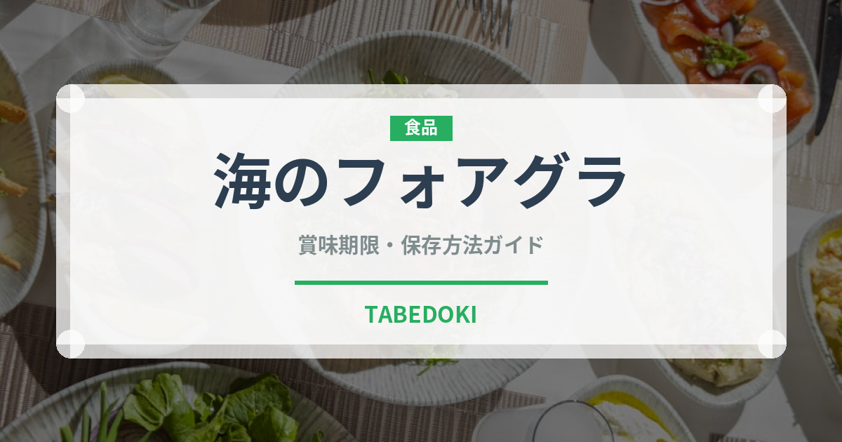 海のフォアグラ（珍味）の賞味期限と正しい保存方法