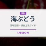 海ぶどう（郷土料理）の賞味期限と正しい保存方法｜長持ちさせるコツ