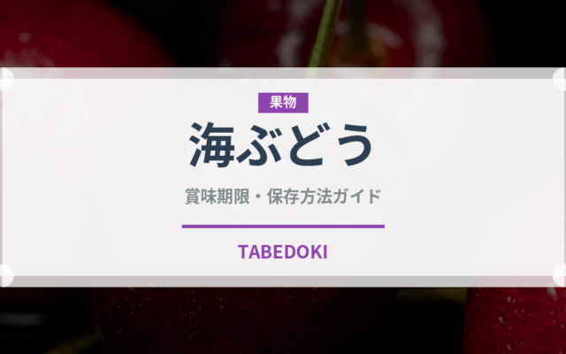 海ぶどう（郷土料理）の賞味期限と正しい保存方法｜長持ちさせるコツ
