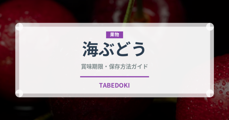 海ぶどう（郷土料理）の賞味期限と正しい保存方法｜長持ちさせるコツ