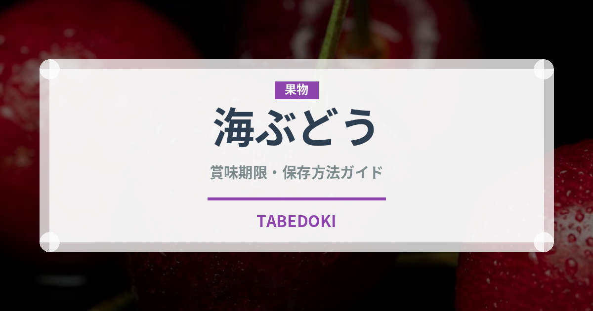 海ぶどう（郷土料理）の賞味期限と正しい保存方法｜長持ちさせるコツ