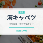 海キャベツ（珍しい野菜）の賞味期限と正しい保存方法