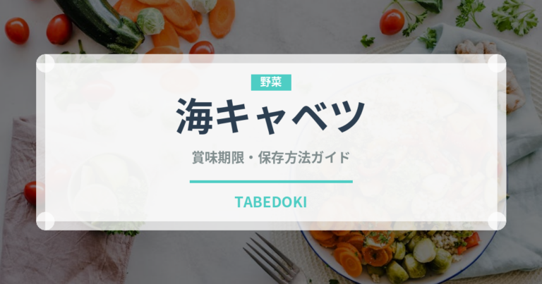 海キャベツ（珍しい野菜）の賞味期限と正しい保存方法