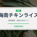 海南チキンライス（タイ料理）の賞味期限と正しい保存方法
