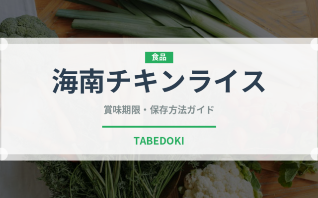 海南チキンライス（タイ料理）の賞味期限と正しい保存方法