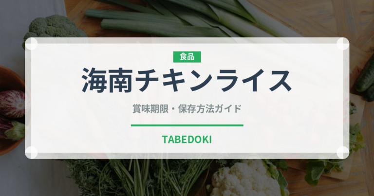 海南チキンライス（タイ料理）の賞味期限と正しい保存方法