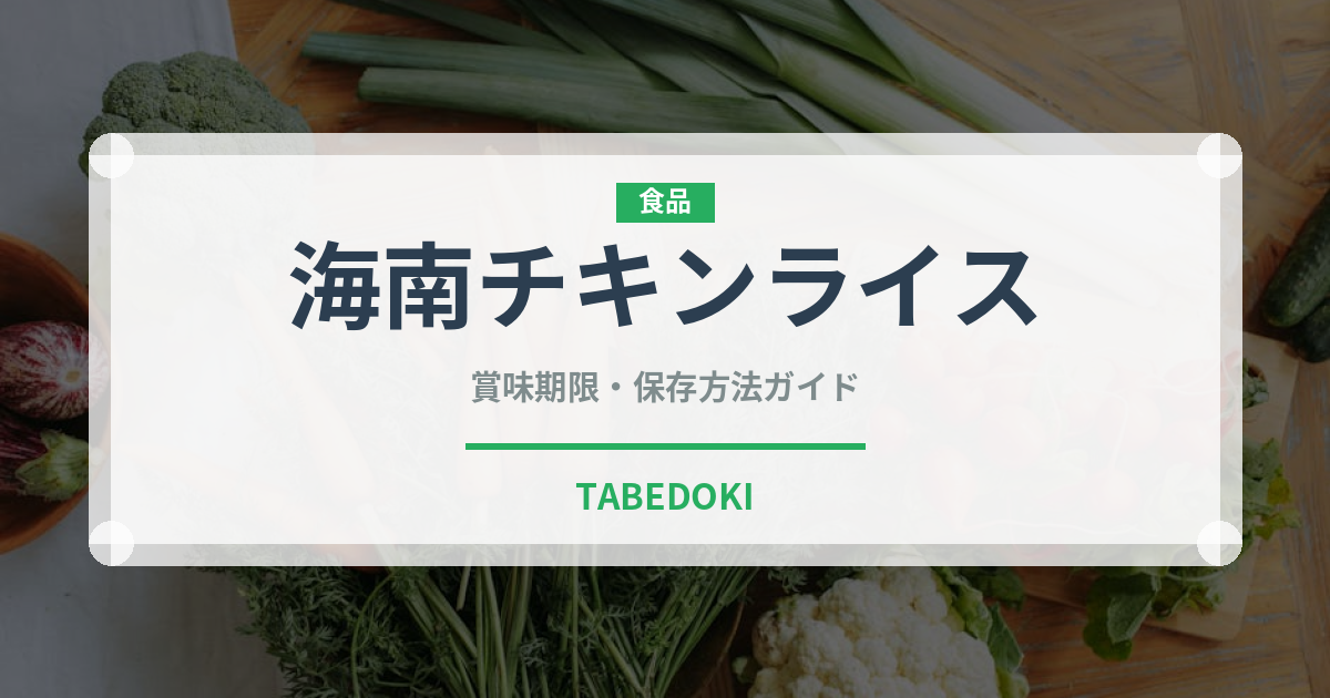 海南チキンライス（タイ料理）の賞味期限と正しい保存方法