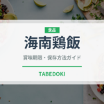 海南鶏飯（中華料理）の賞味期限と正しい保存方法