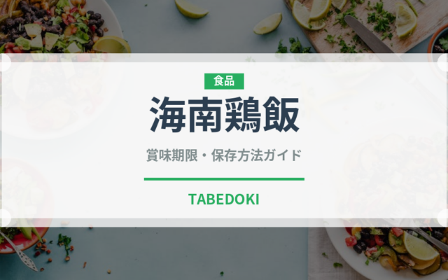 海南鶏飯（中華料理）の賞味期限と正しい保存方法