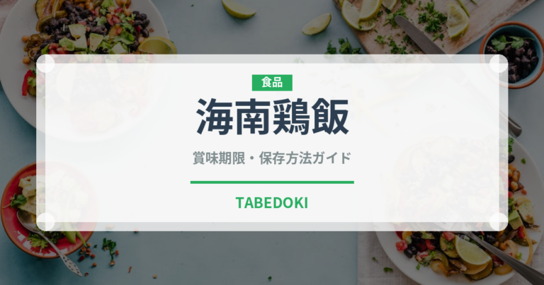 海南鶏飯（中華料理）の賞味期限と正しい保存方法