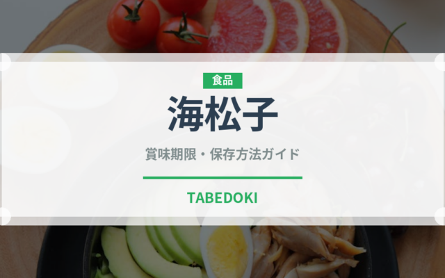 海松子（ナッツ・木の実）の賞味期限と正しい保存方法