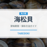 海松貝（珍しい貝）の賞味期限と正しい保存方法｜鮮度を長持ちさせるコツ