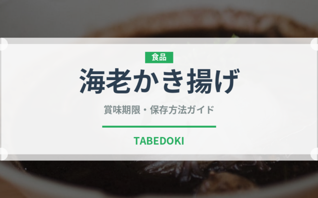 海老かき揚げ（揚げ物）の賞味期限と正しい保存方法｜長持ちさせるコツ