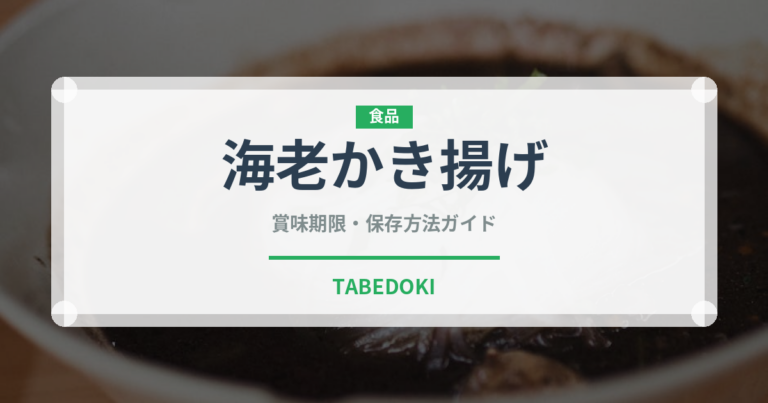 海老かき揚げ（揚げ物）の賞味期限と正しい保存方法｜長持ちさせるコツ