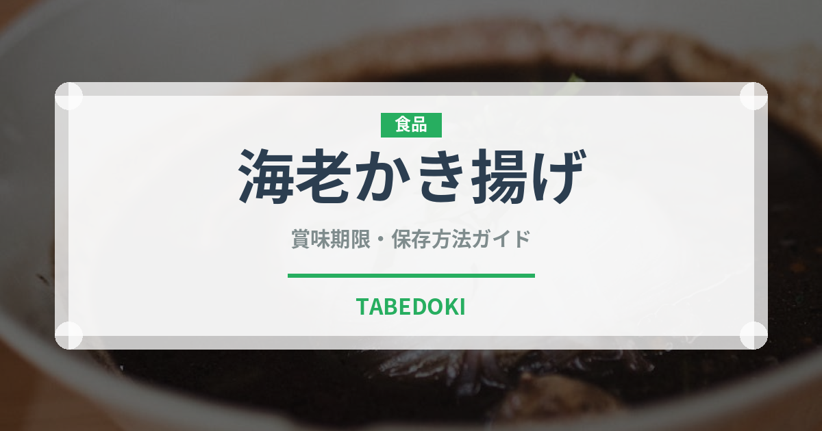 海老かき揚げ（揚げ物）の賞味期限と正しい保存方法｜長持ちさせるコツ