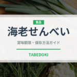 海老せんべい（スナック菓子）の賞味期限と正しい保存方法