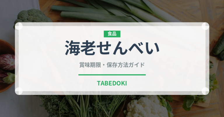 海老せんべい（スナック菓子）の賞味期限と正しい保存方法