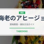 海老のアヒージョ（各国料理）の賞味期限と正しい保存方法