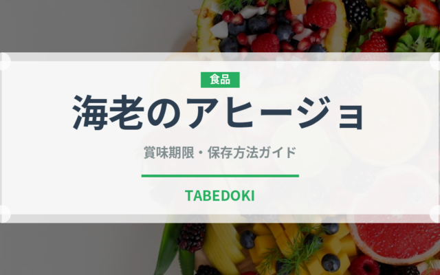 海老のアヒージョ（各国料理）の賞味期限と正しい保存方法