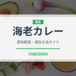 海老カレー（インド・南アジア料理）の賞味期限と正しい保存方法