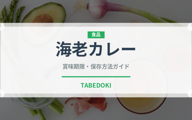 海老カレー（インド・南アジア料理）の賞味期限と正しい保存方法