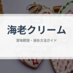海老クリーム（パスタ）の賞味期限と正しい保存方法｜長持ちさせるコツ