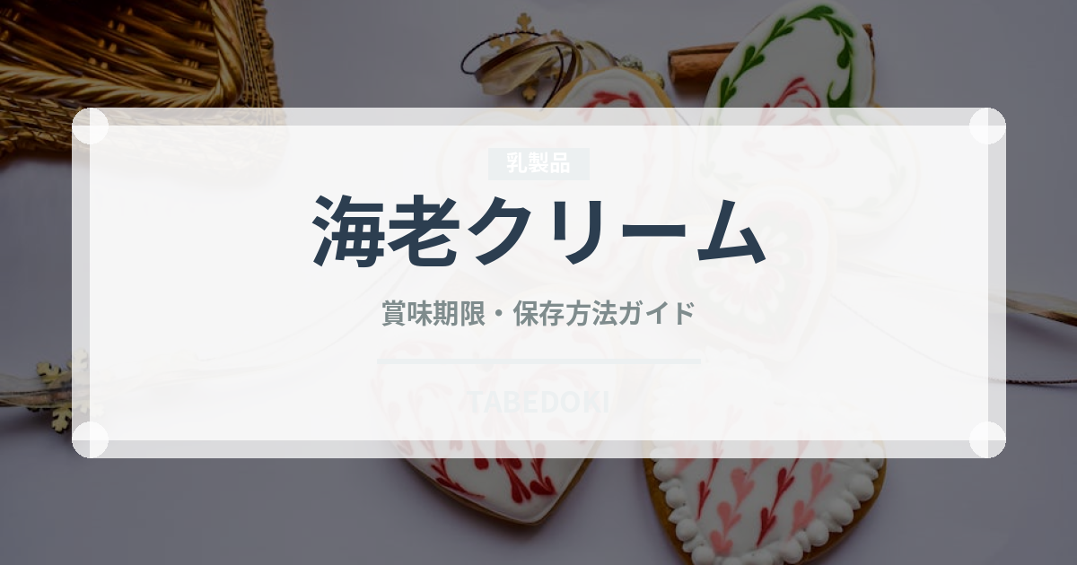 海老クリーム（パスタ）の賞味期限と正しい保存方法｜長持ちさせるコツ