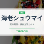 海老シュウマイ（惣菜）の賞味期限と正しい保存方法｜長持ちさせるコツ