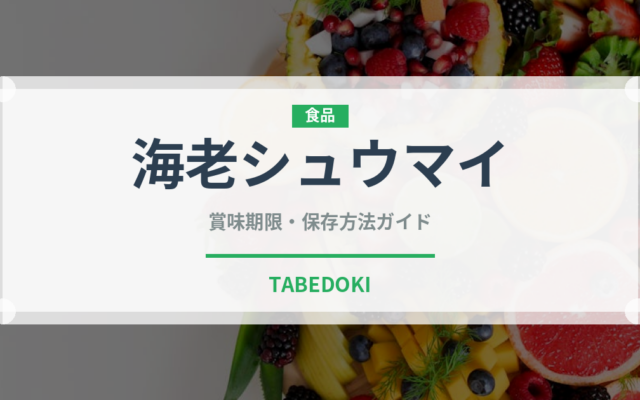 海老シュウマイ（惣菜）の賞味期限と正しい保存方法｜長持ちさせるコツ