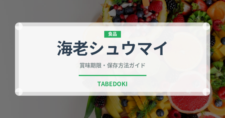 海老シュウマイ（惣菜）の賞味期限と正しい保存方法｜長持ちさせるコツ