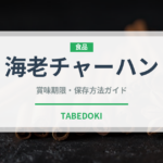 海老チャーハン（中華料理）の賞味期限と正しい保存方法