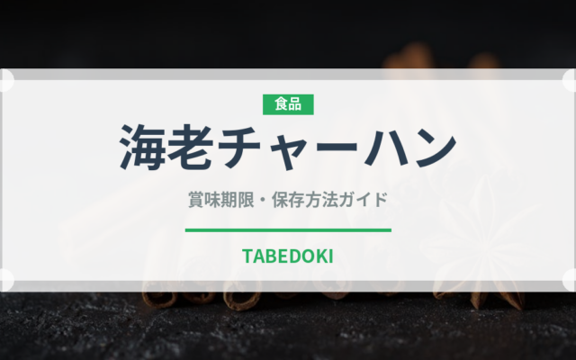 海老チャーハン（中華料理）の賞味期限と正しい保存方法