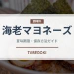 海老マヨネーズ（中華料理）の賞味期限と正しい保存方法｜鮮度を長持ちさせるコツ