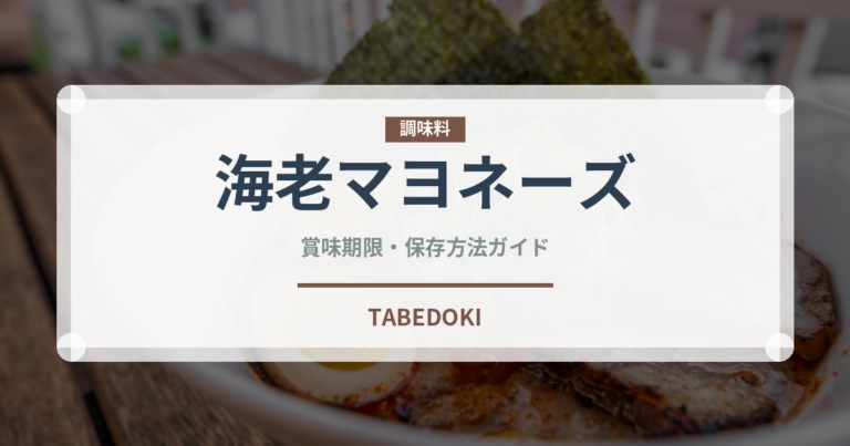 海老マヨネーズ（中華料理）の賞味期限と正しい保存方法｜鮮度を長持ちさせるコツ