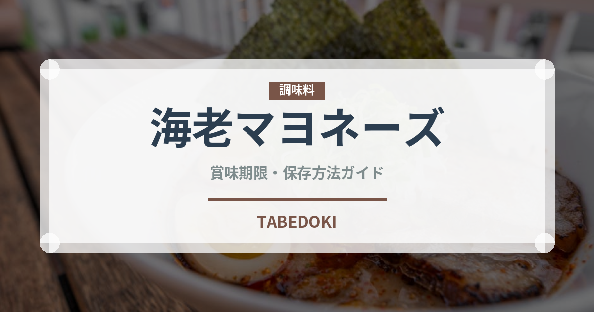 海老マヨネーズ（中華料理）の賞味期限と正しい保存方法｜鮮度を長持ちさせるコツ