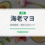 海老マヨ（中華料理）の賞味期限と正しい保存方法