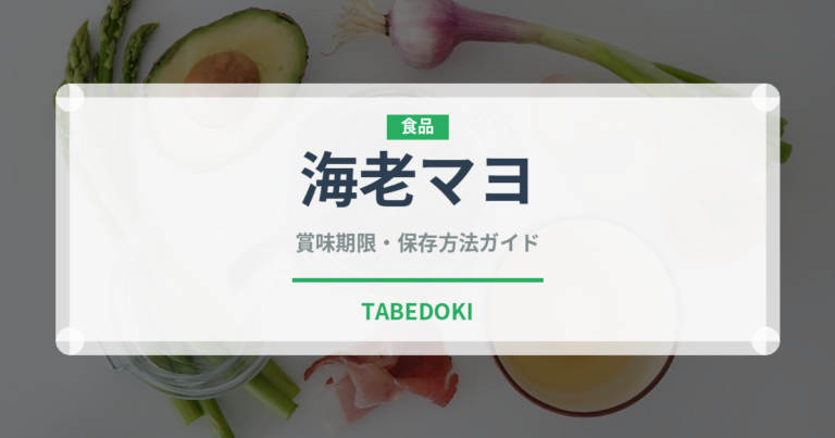 海老マヨ（中華料理）の賞味期限と正しい保存方法