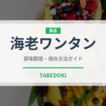 海老ワンタン（中華料理）の賞味期限と正しい保存方法｜長持ちさせるコツ