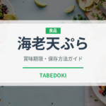 海老天ぷら（揚げ物）の賞味期限と正しい保存方法｜鮮度を長持ちさせるコツ