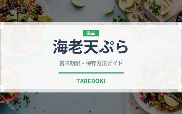 海老天ぷら（揚げ物）の賞味期限と正しい保存方法｜鮮度を長持ちさせるコツ