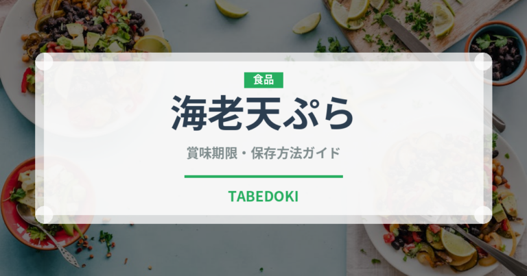 海老天ぷら（揚げ物）の賞味期限と正しい保存方法｜鮮度を長持ちさせるコツ