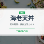 海老天丼（日本料理）の賞味期限と正しい保存方法