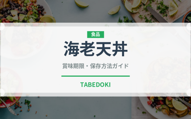 海老天丼（日本料理）の賞味期限と正しい保存方法